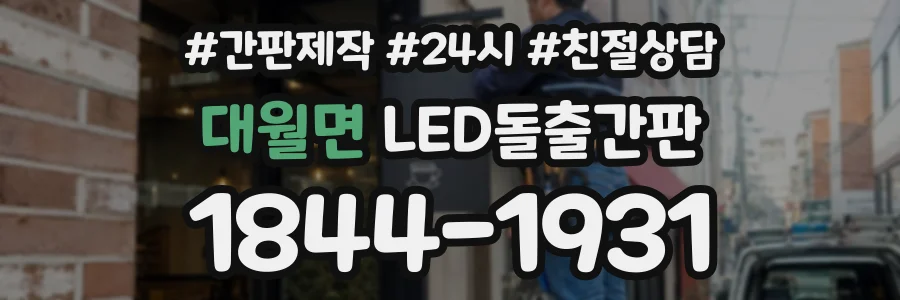 대월면 LED돌출간판 상담 전화 1844-1931