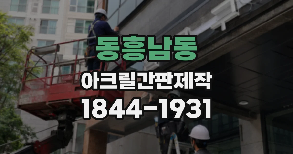 동흥남동 아크릴간판제작