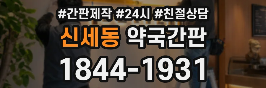 신세동 약국간판 상담 전화 1844-1931