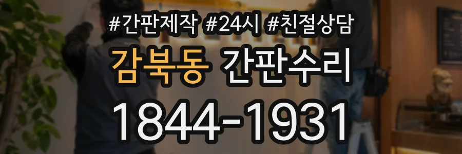 감북동 간판수리 상담 전화 1844-1931