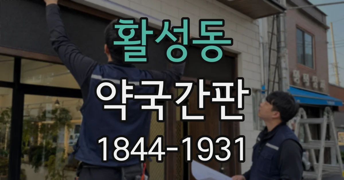 활성동 약국간판