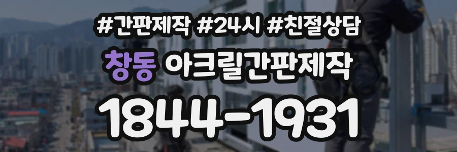 창동 아크릴간판제작 상담 전화 1844-1931