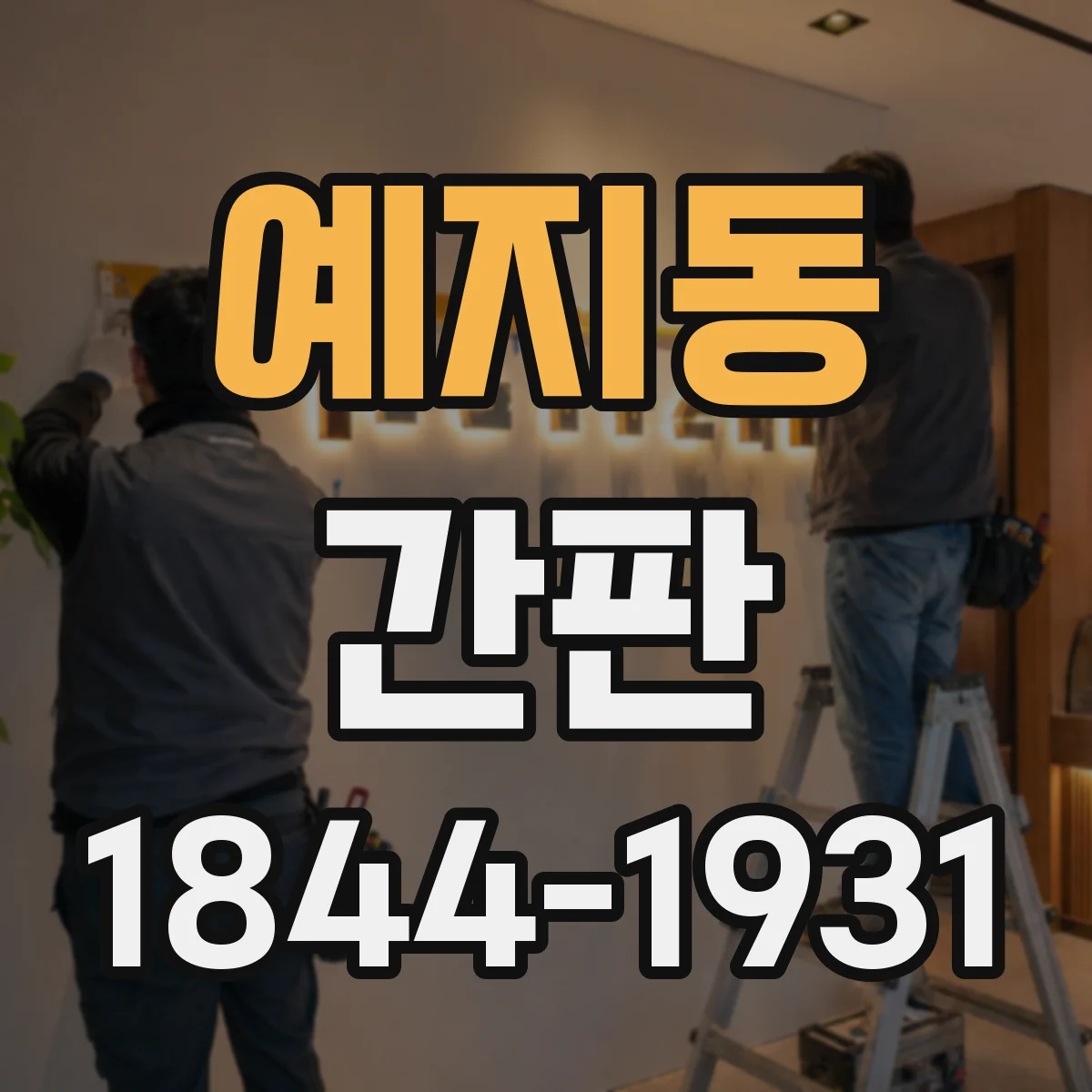 예지동 간판