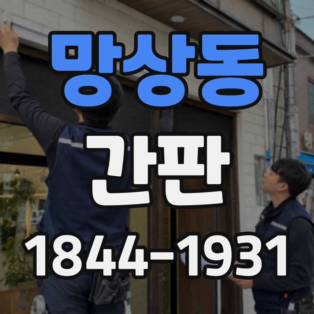 망상동 간판