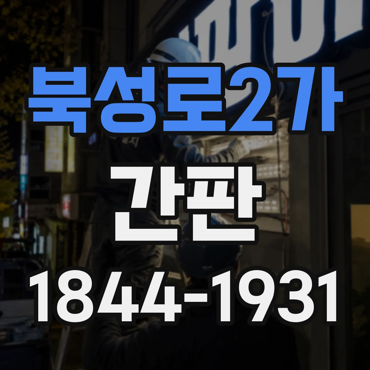 북성로2가 간판