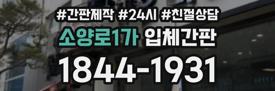 소양로1가 입체간판 상담 전화 1844-1931