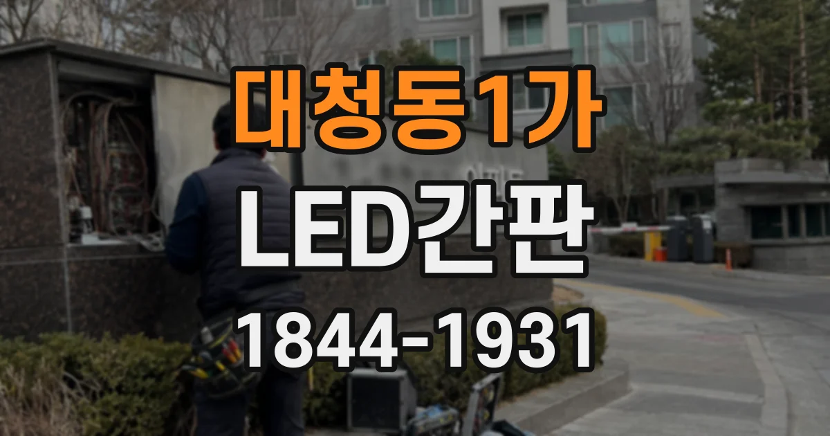 대청동1가 LED간판