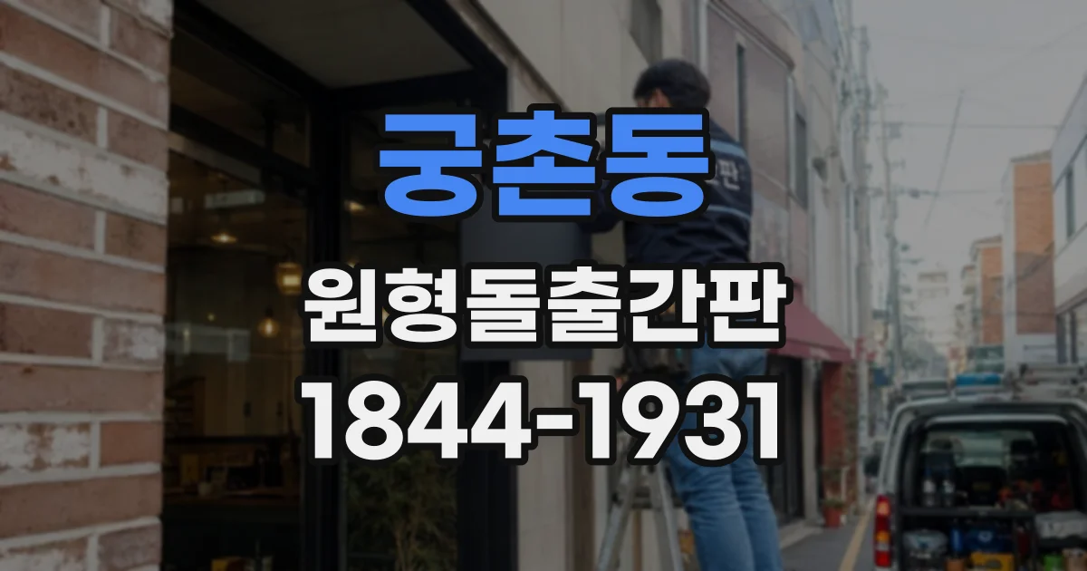궁촌동 원형돌출간판