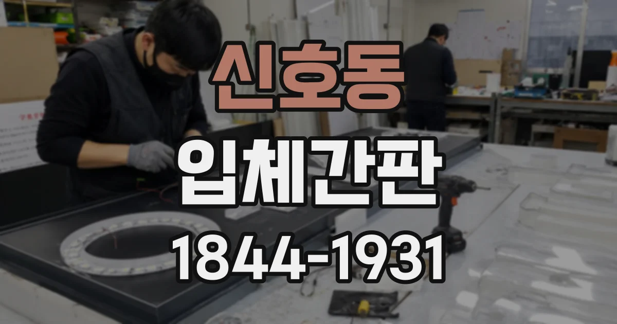 신호동 입체간판