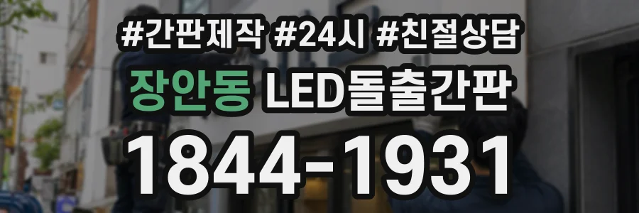 장안동 LED돌출간판 상담 전화 1844-1931