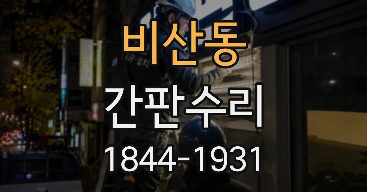 비산동 간판수리