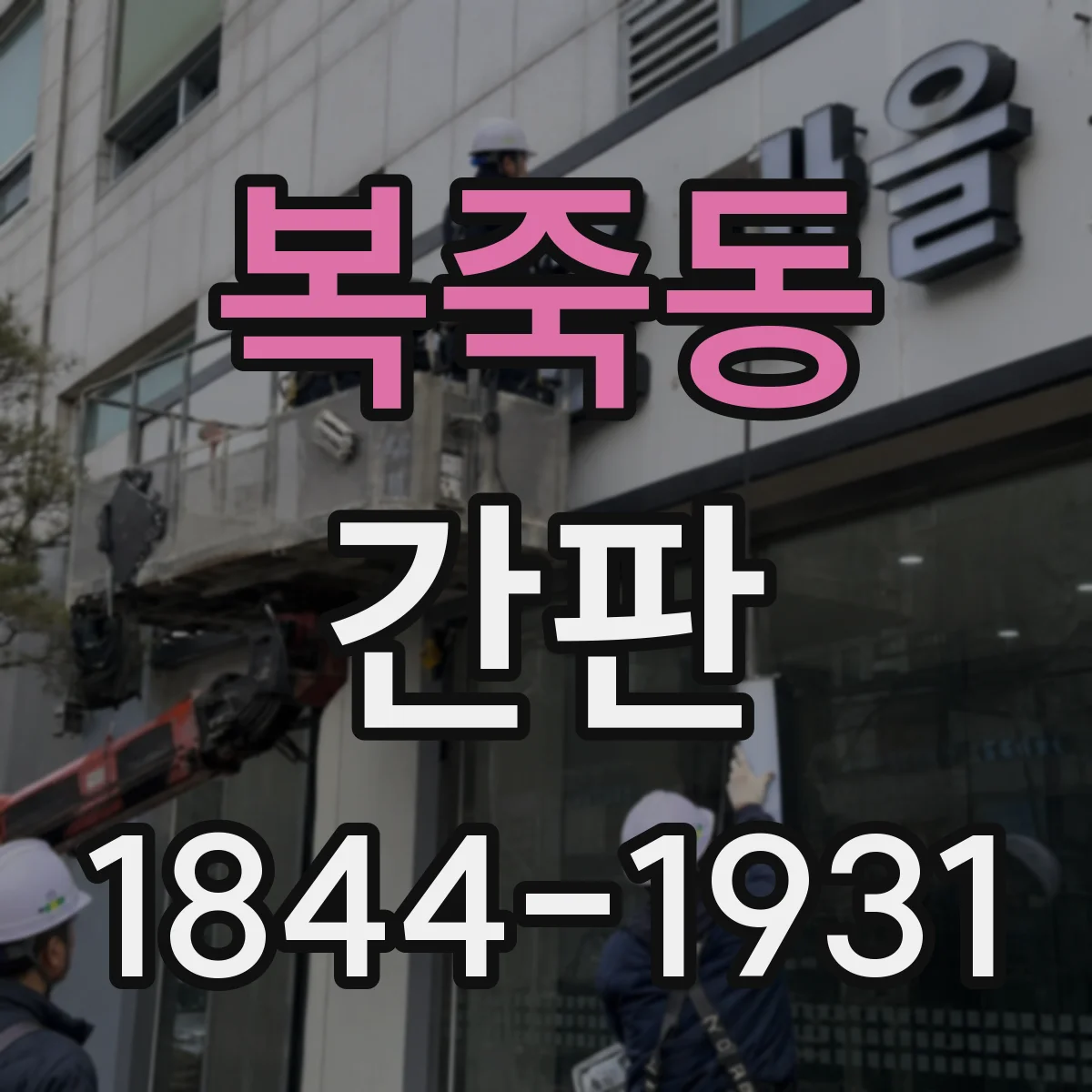 복죽동 간판
