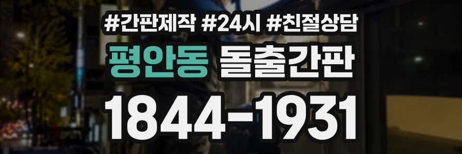 평안동 돌출간판 상담 전화 1844-1931