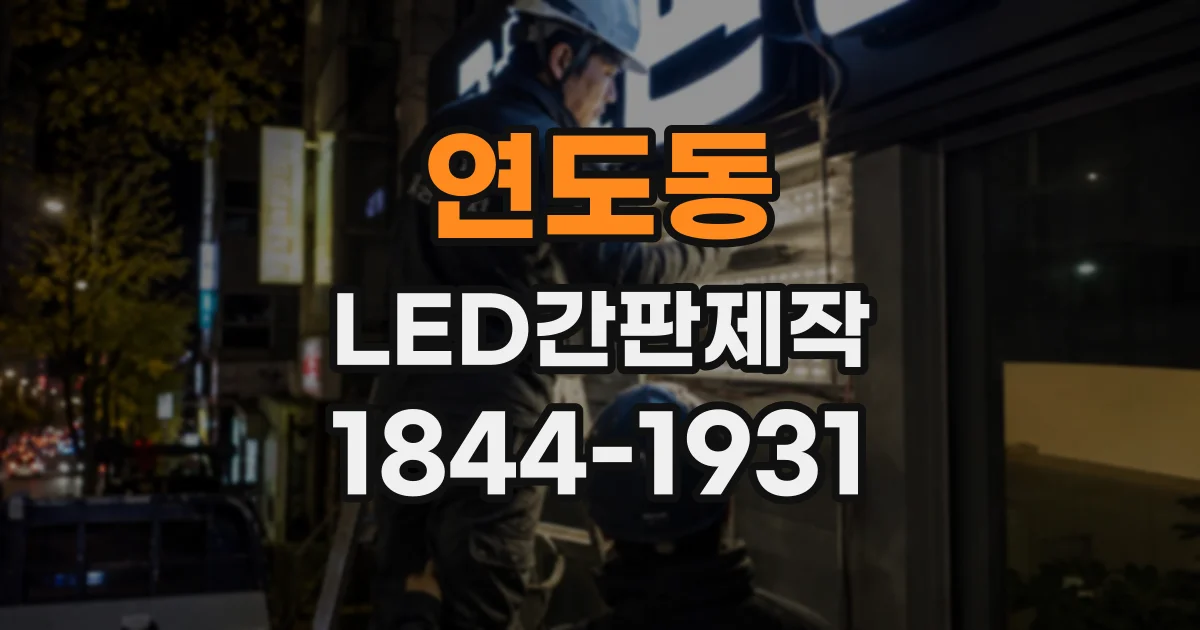 연도동 LED간판제작