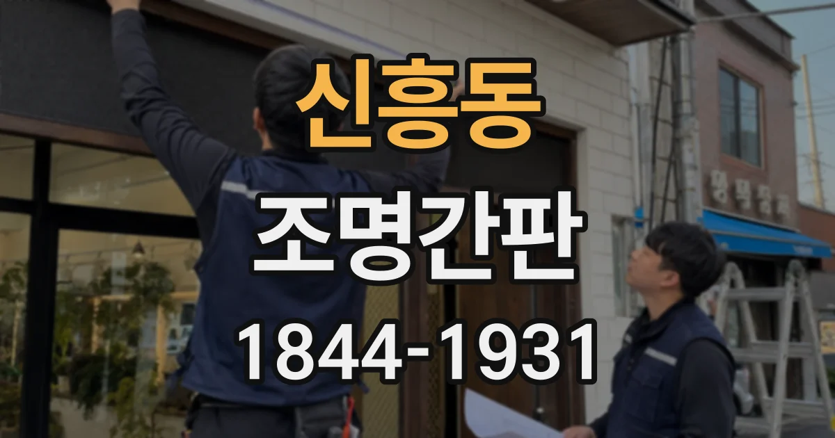 신흥동 조명간판