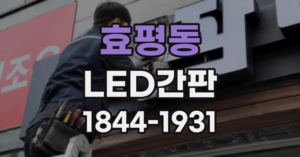 효평동 LED간판