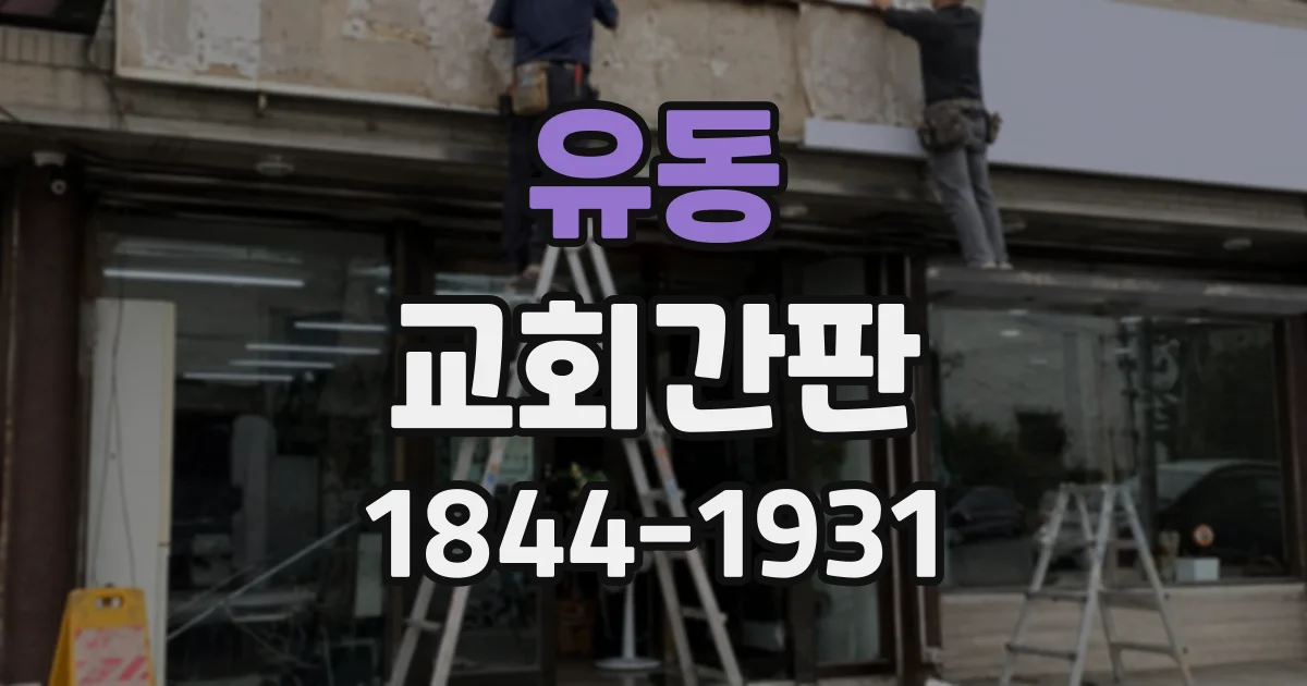 유동 교회간판