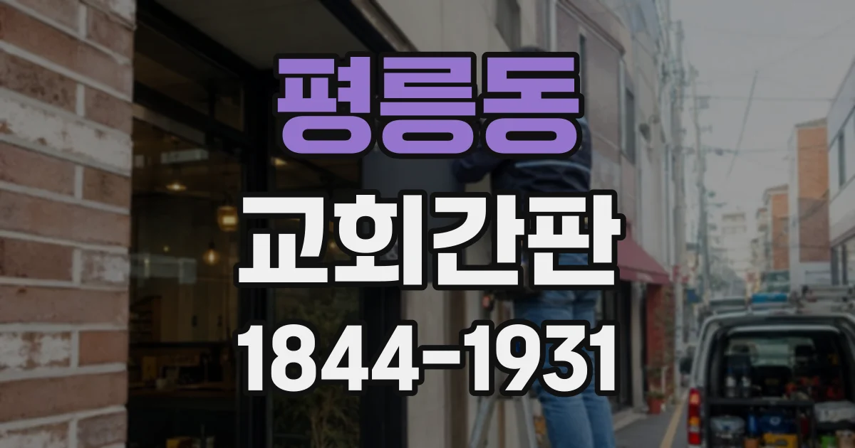 평릉동 교회간판