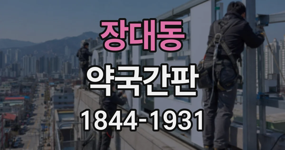 장대동 약국간판