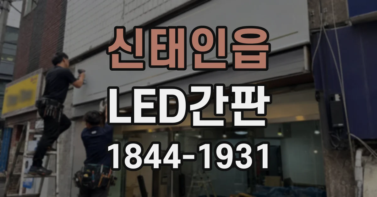 신태인읍 LED간판