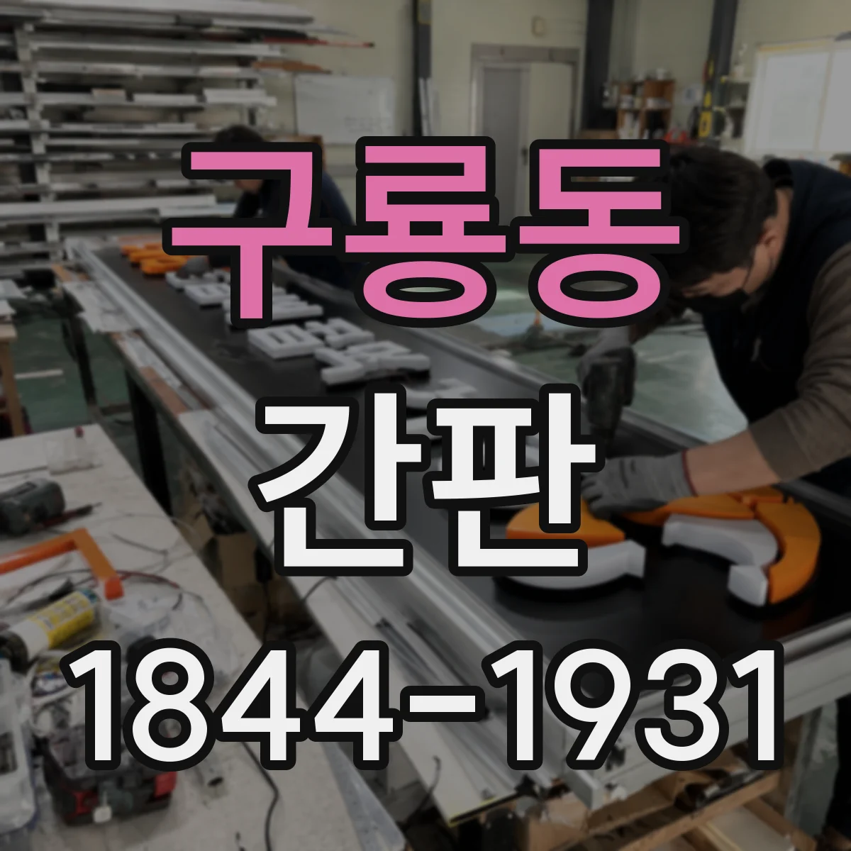 구룡동 간판