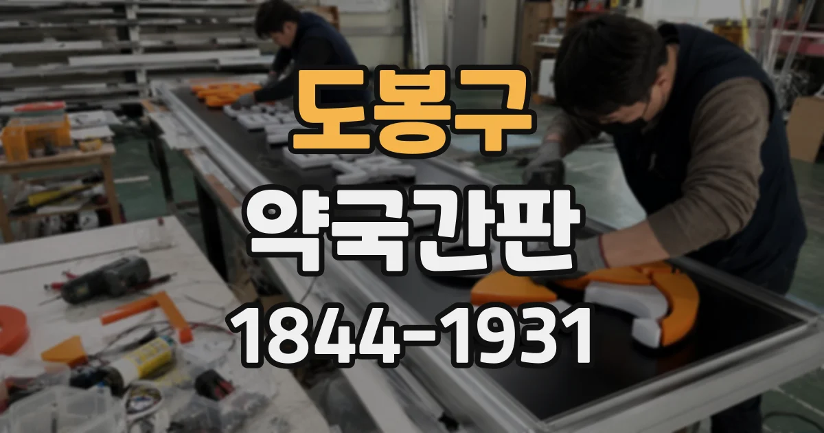 도봉구 약국간판