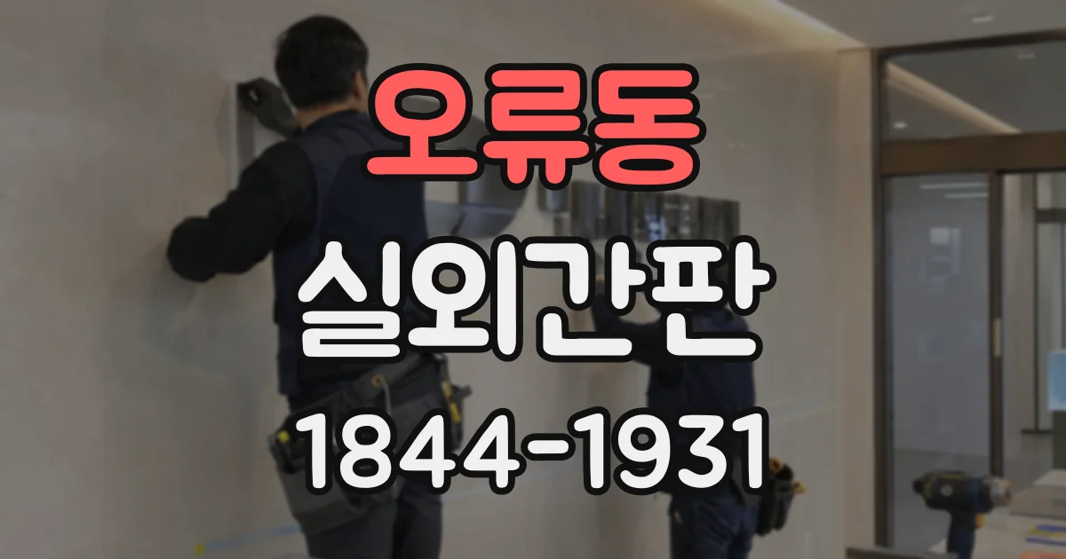 오류동 실외간판