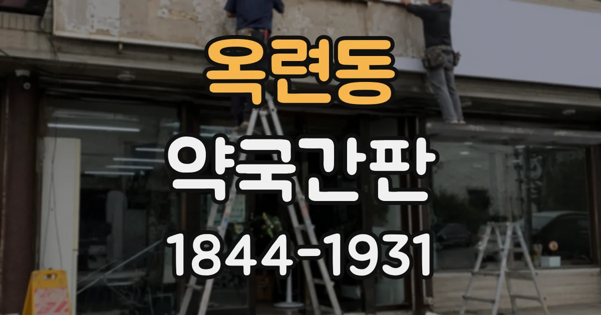 옥련동 약국간판