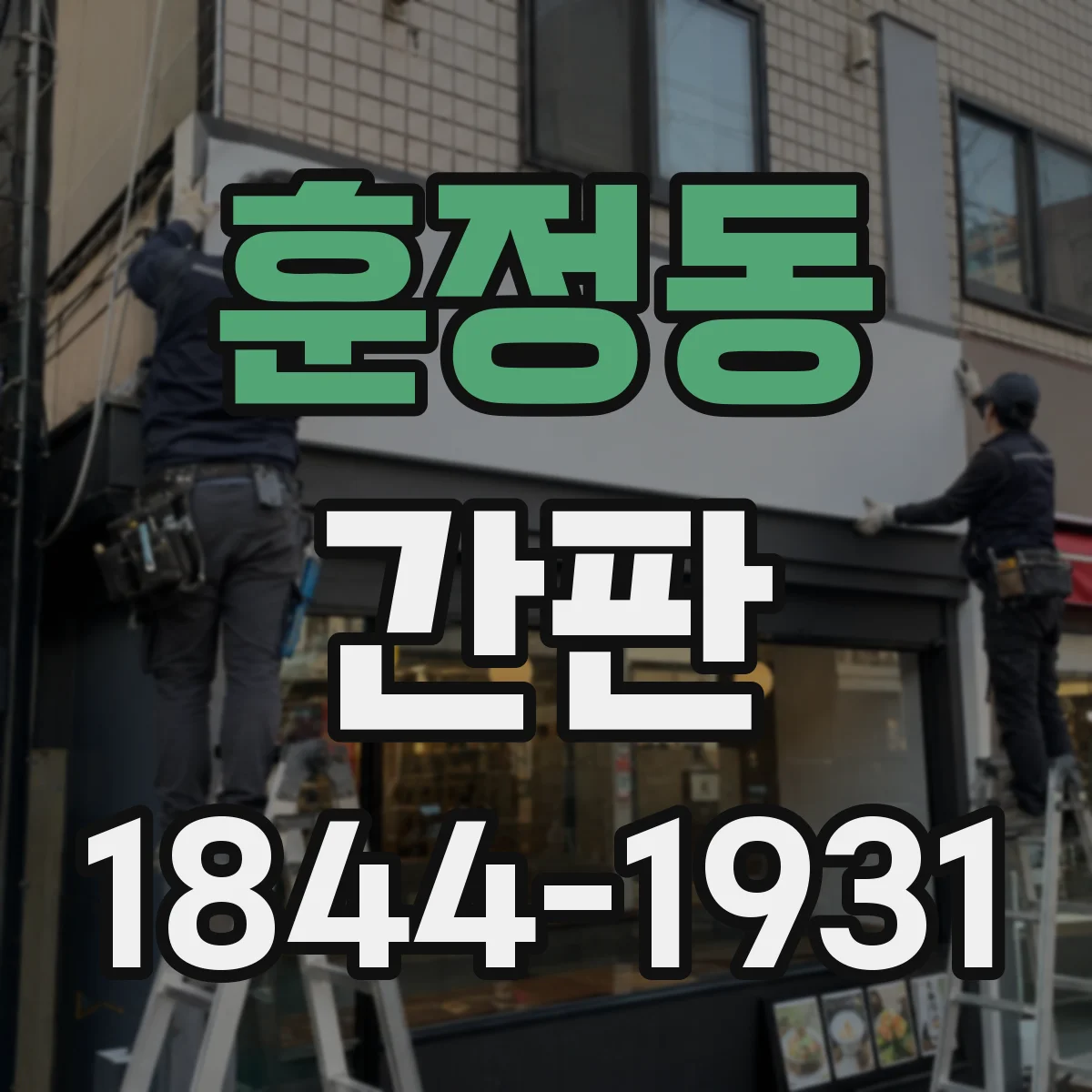 훈정동 간판
