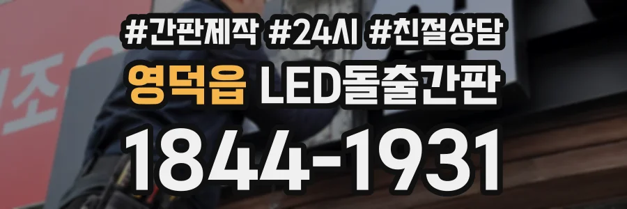 영덕읍 LED돌출간판 상담 전화 1844-1931