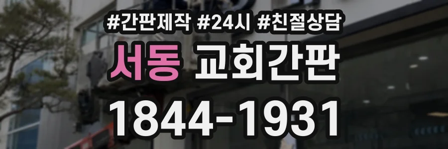 서동 교회간판 상담 전화 1844-1931