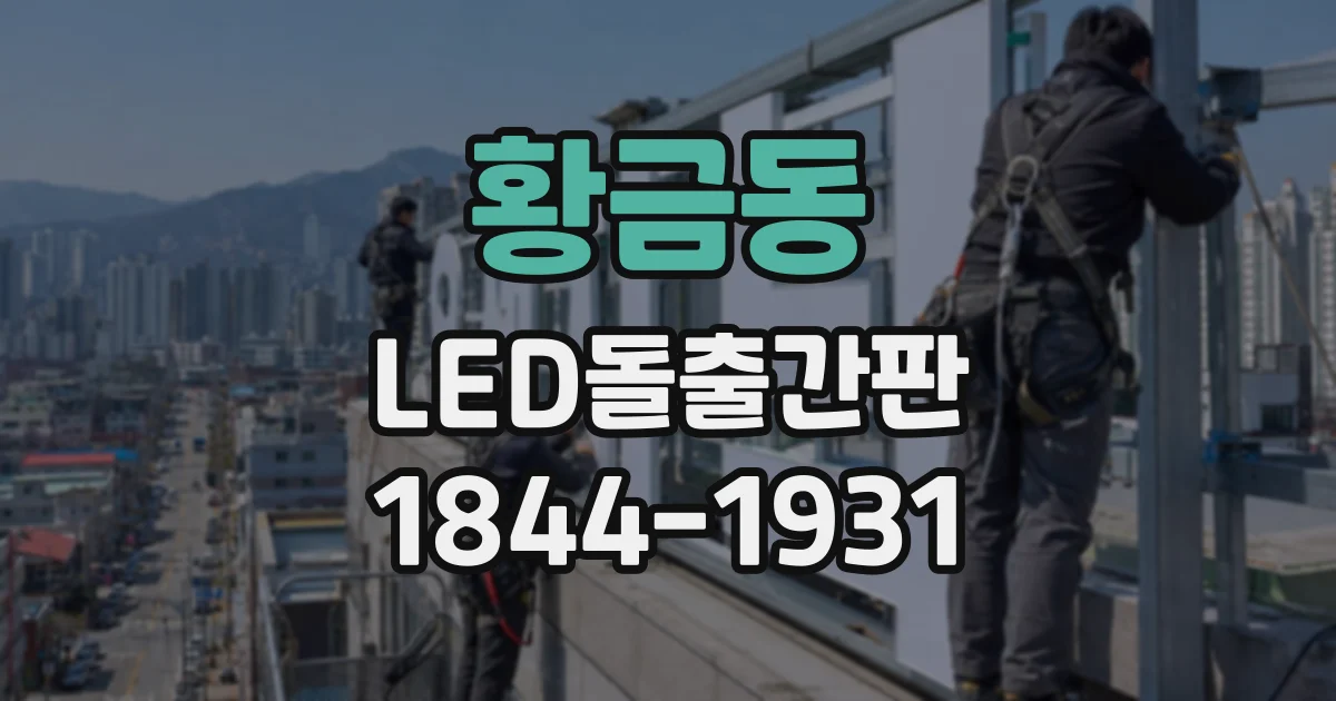 황금동 LED돌출간판