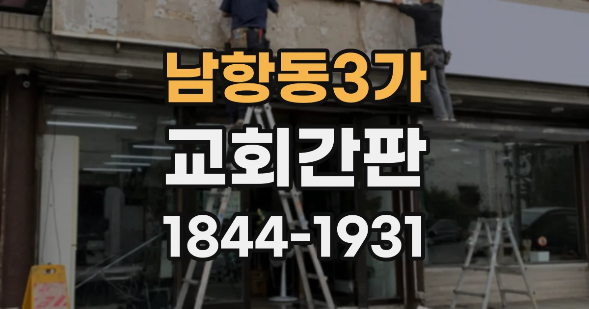 남항동3가 교회간판