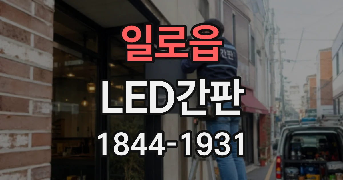 일로읍 LED간판