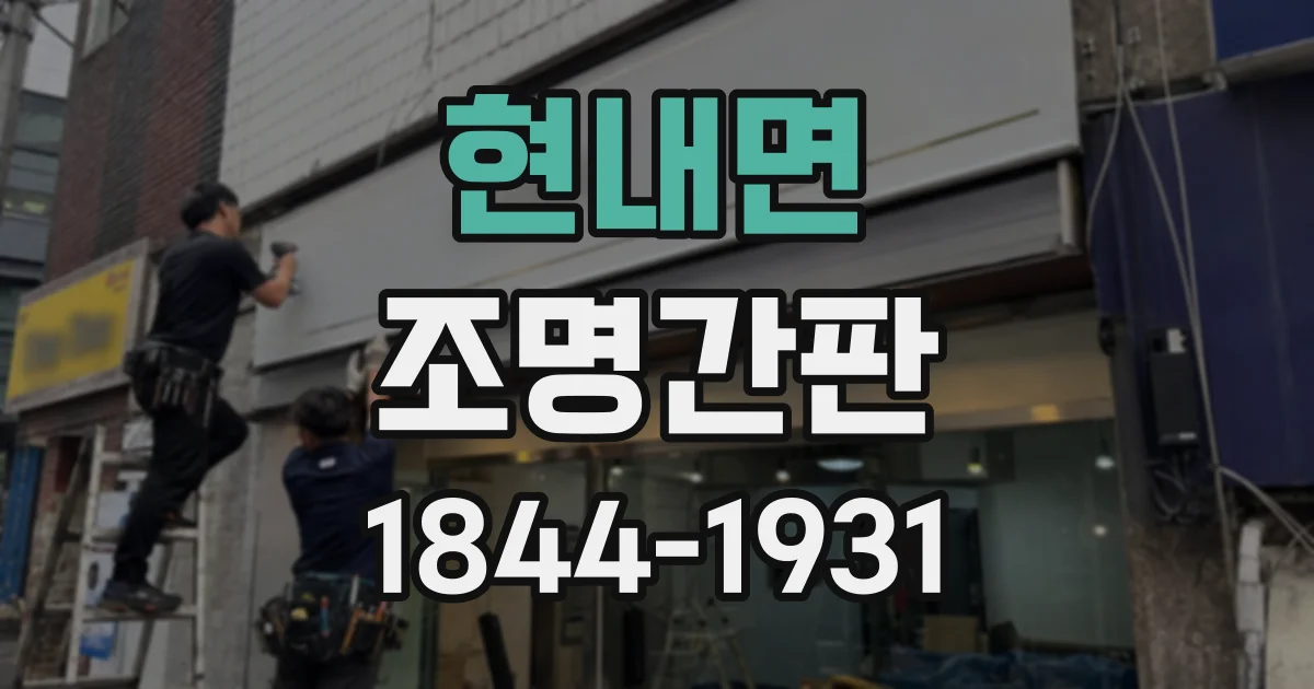 현내면 조명간판