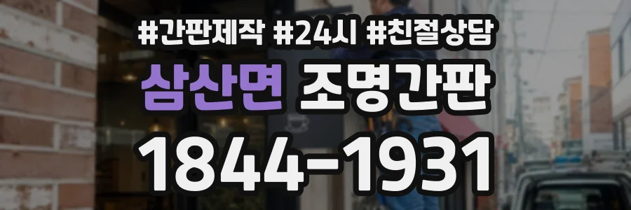 삼산면 조명간판 상담 전화 1844-1931