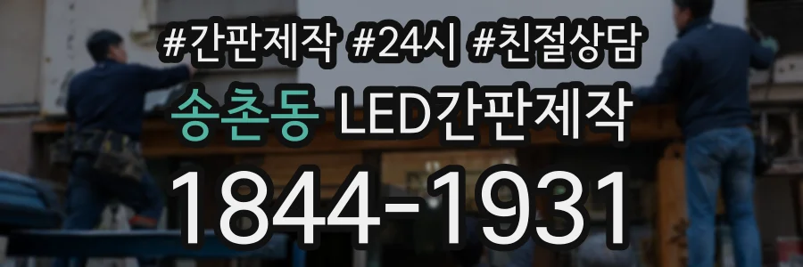 송촌동 LED간판제작 상담 전화 1844-1931