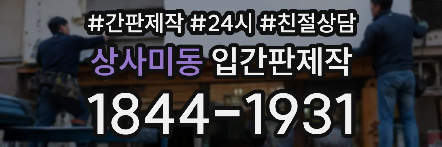 상사미동 입간판제작 상담 전화 1844-1931