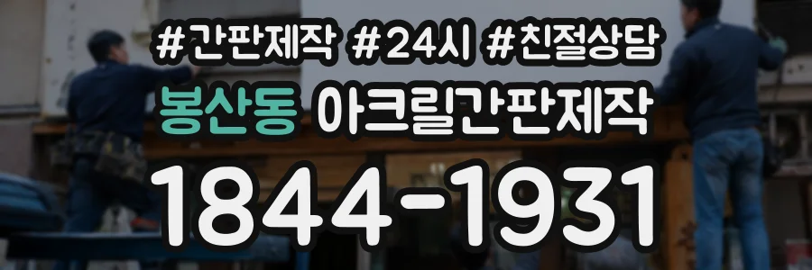 봉산동 아크릴간판제작 상담 전화 1844-1931