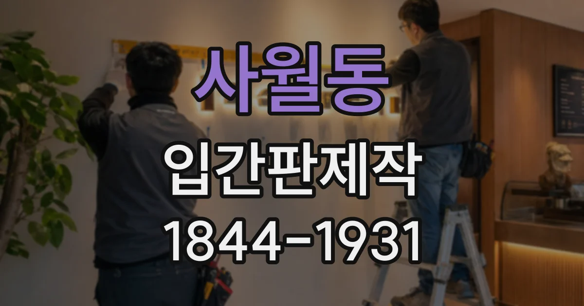 사월동 입간판제작