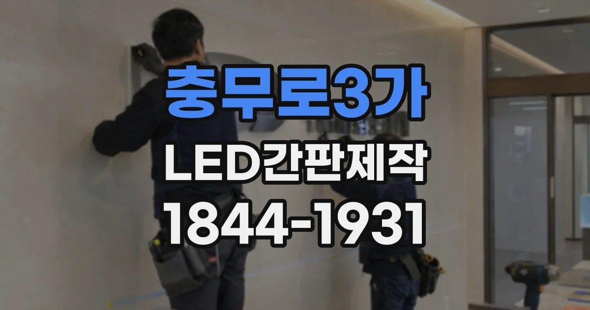 충무로3가 LED간판제작