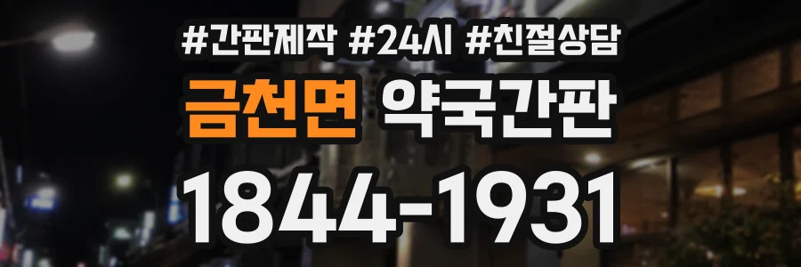 금천면 약국간판 상담 전화 1844-1931