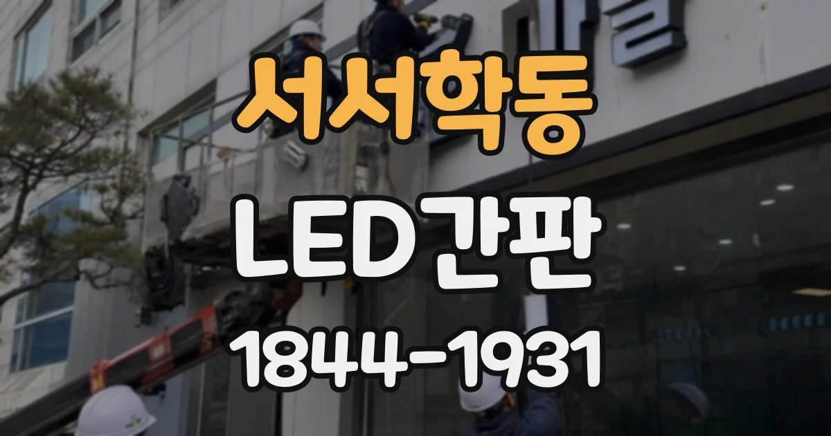 서서학동 LED간판
