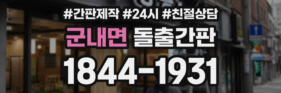 군내면 돌출간판 상담 전화 1844-1931