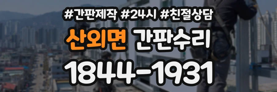산외면 간판수리 상담 전화 1844-1931