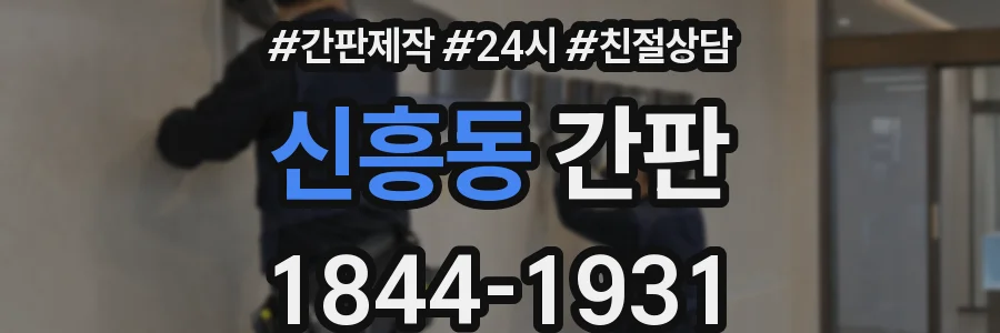 신흥동 간판