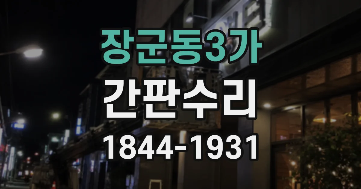장군동3가 간판수리