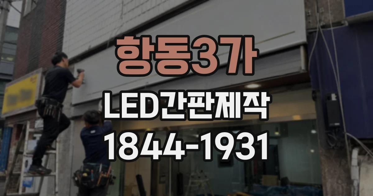 항동3가 LED간판제작