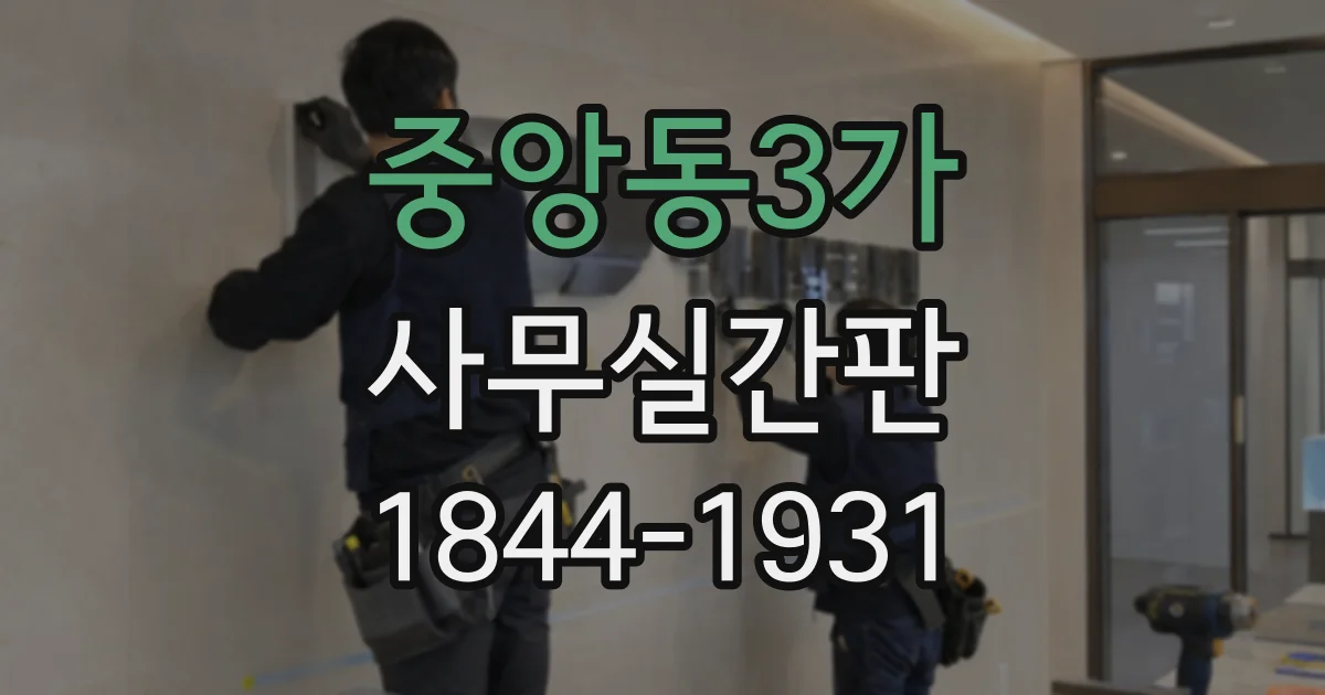 중앙동3가 사무실간판