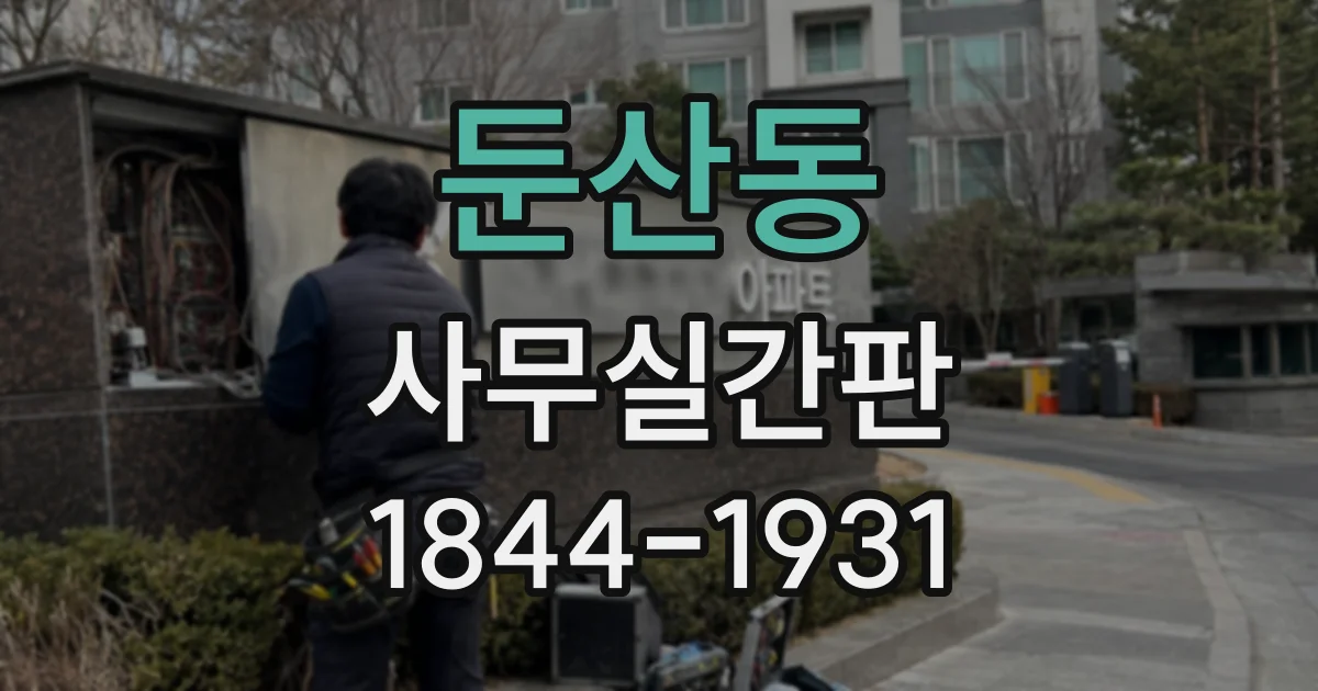 둔산동 사무실간판